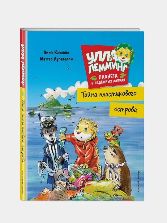 Ulla Lemming. Tayna plastikovogo ostrova - 