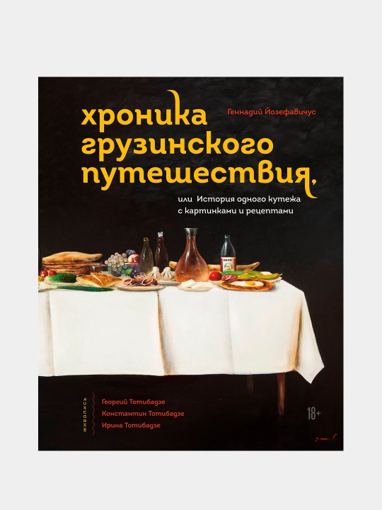 Хроника грузинского путешествия, или История одного кутежа с картинками и рецептами - 
