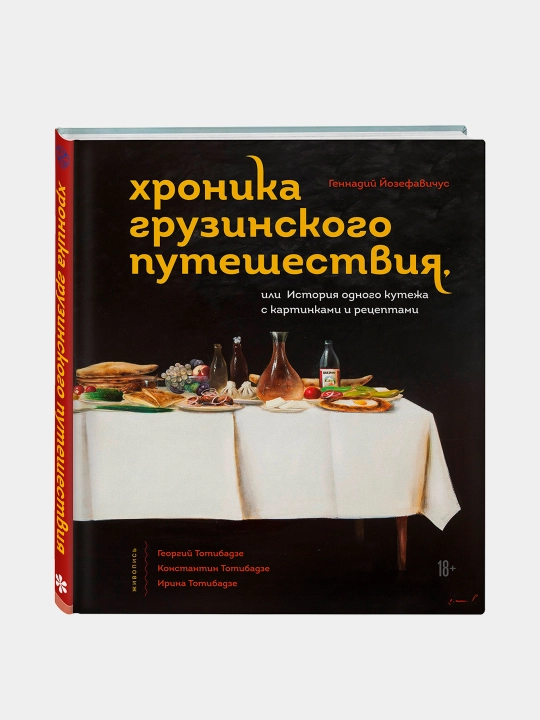 Хроника грузинского путешествия, или История одного кутежа с картинками и рецептами