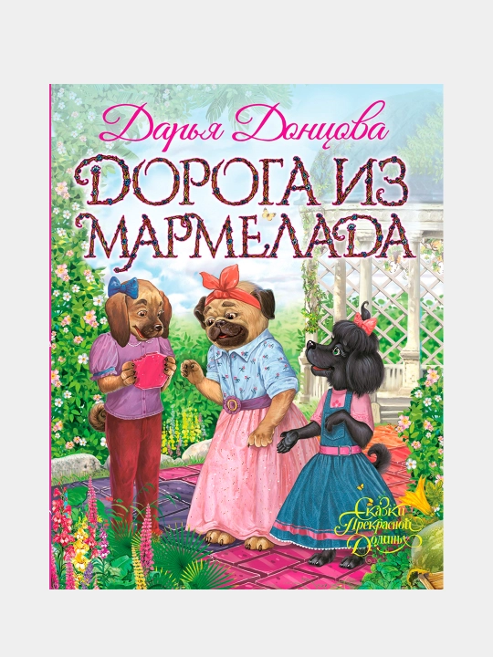 Doroga iz marmelada, Dar'ya Danilova - 