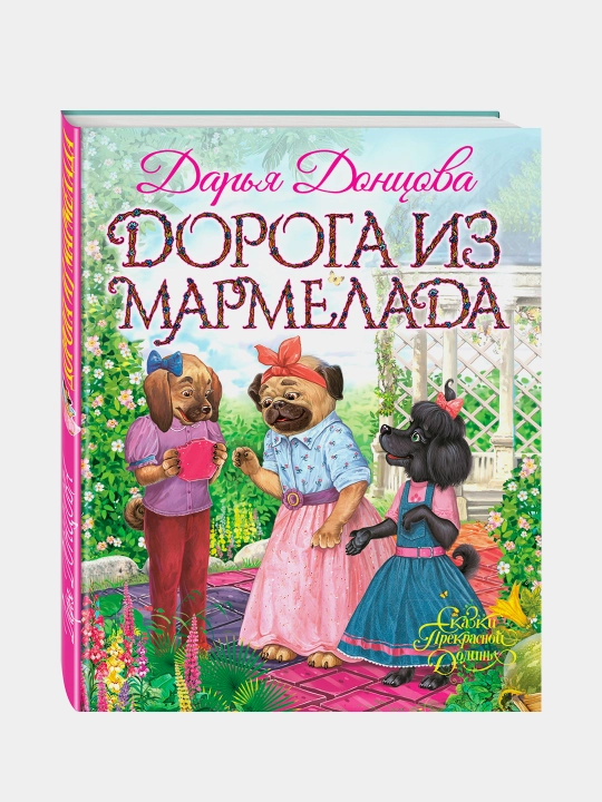 Дорога из мармелада, Дарья Данилова