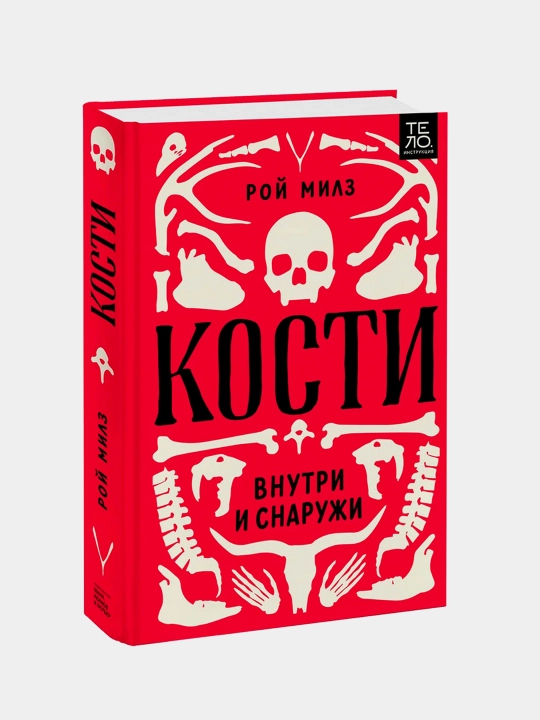 Кости внутри и снаружи, Рой Милз - 