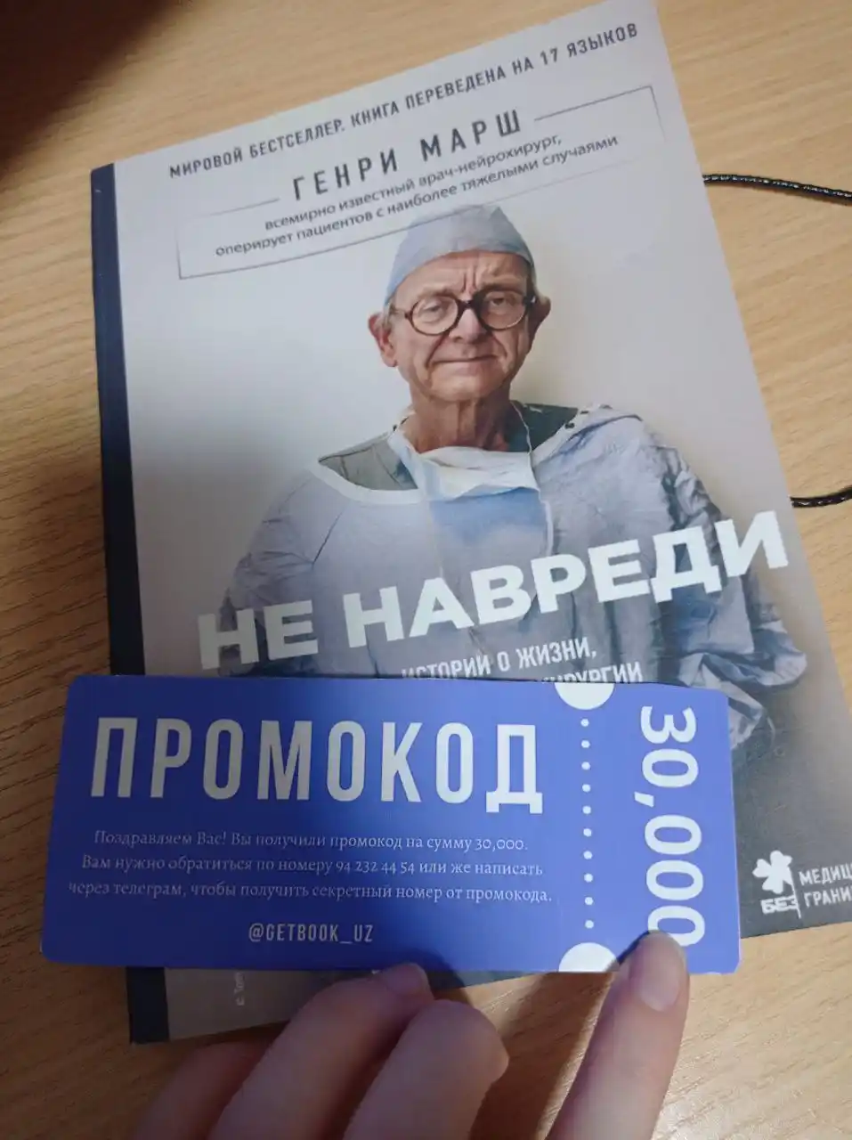 Не навреди, Генри Марш