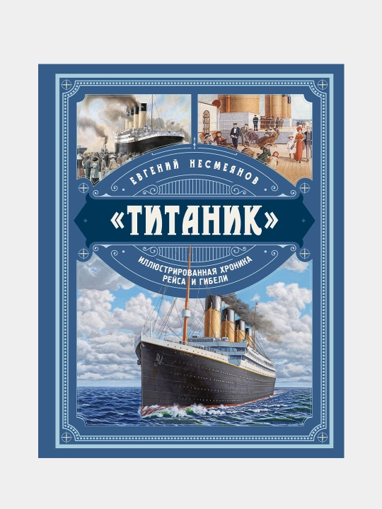 Титаник. Иллюстрированная хроника рейса и гибели - 