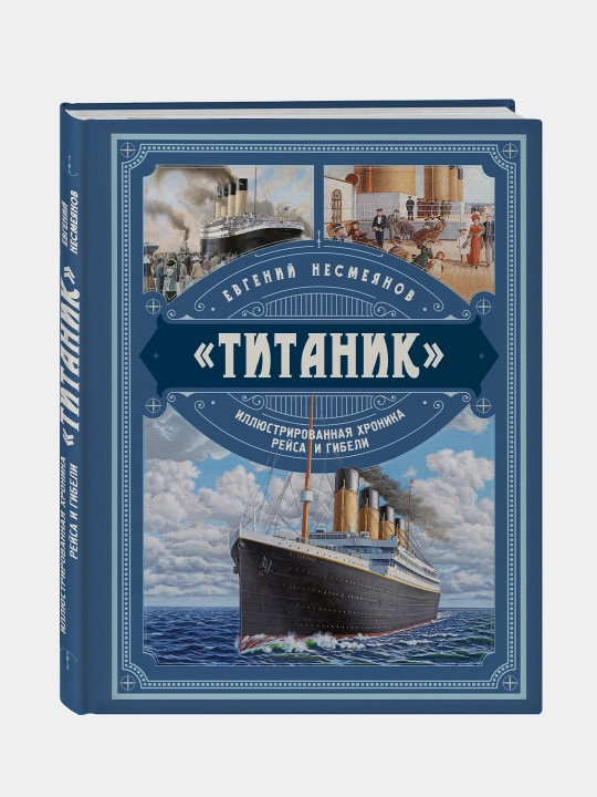 Титаник. Иллюстрированная хроника рейса и гибели