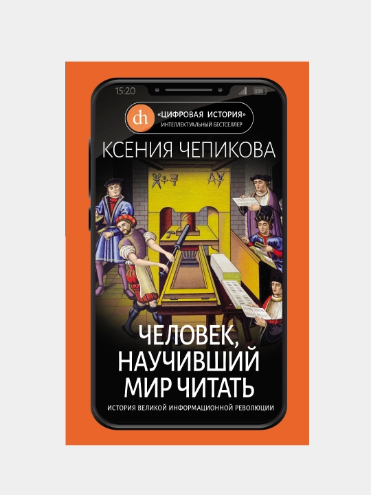 Человек, научивший мир читать. История Великой информационной революции - 