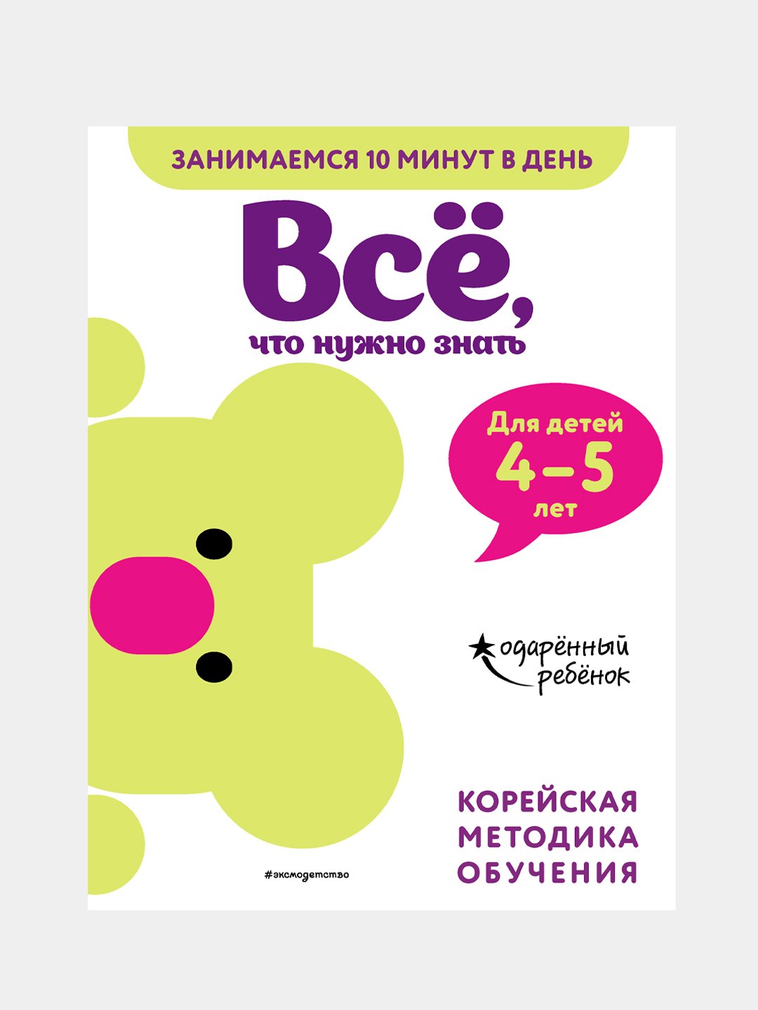 Всё, что нужно знать. Для детей 4–5 лет, Корейская методика обучения купить  по низким ценам в интернет-магазине Uzum (217142)