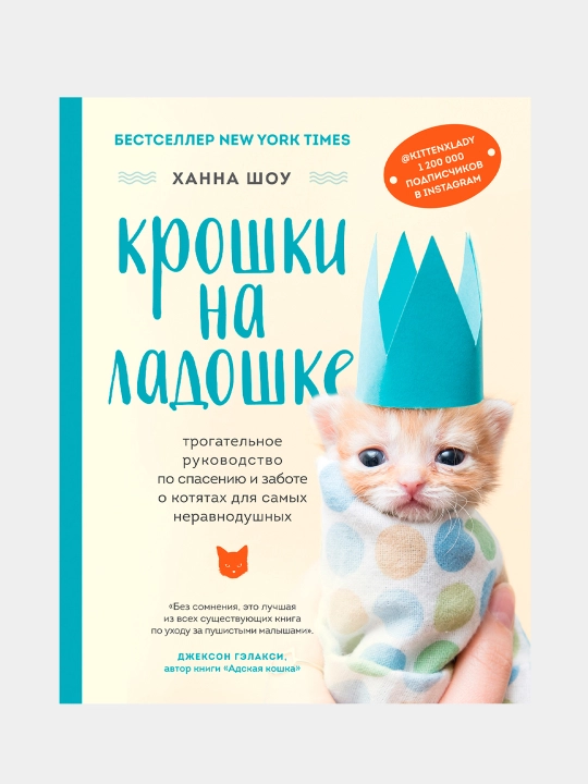 Крошки на ладошке, Ханна Шоу - 