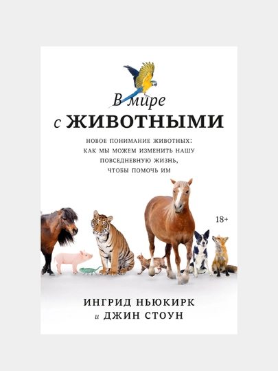 В мире с животными. Новое понимание животных: как мы можем изменить нашу повседневную жизнь, чтобы помочь им
