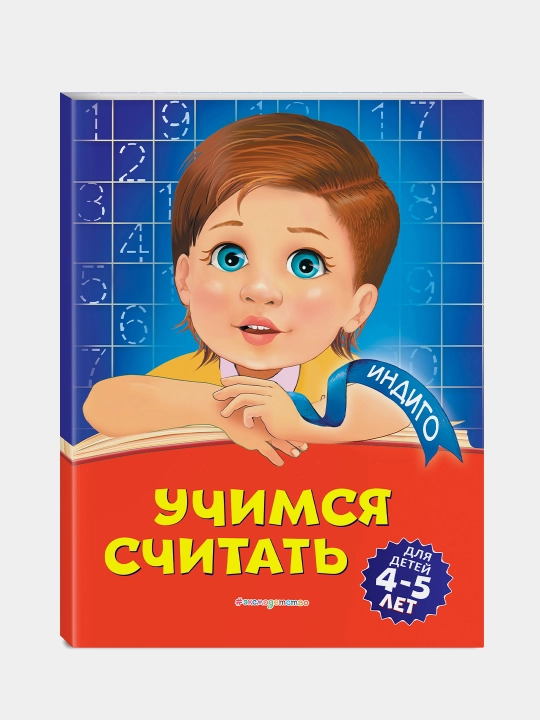 Учимся считать: для детей 4-5 лет