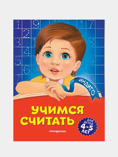 Uchimsya schitat: dlya detey 4-5 let - 