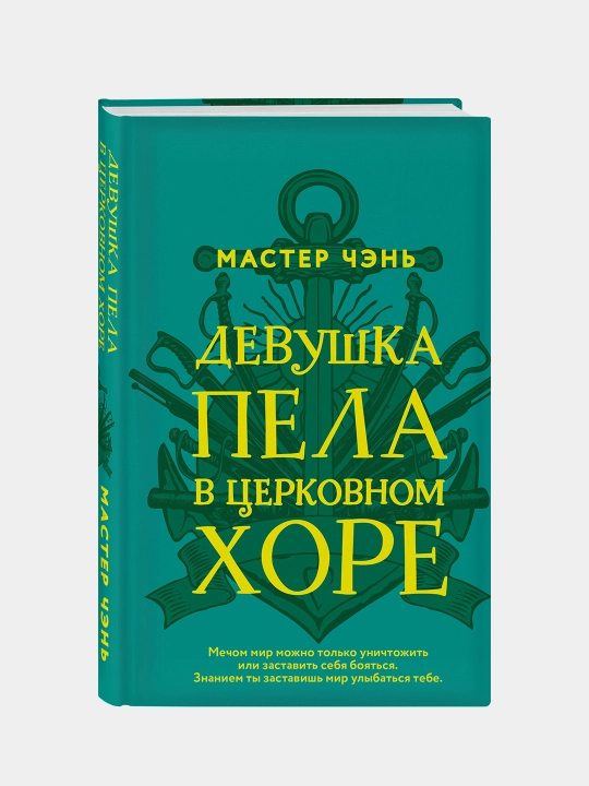 Девушка пела в церковном хоре, Чэнь Мастер
