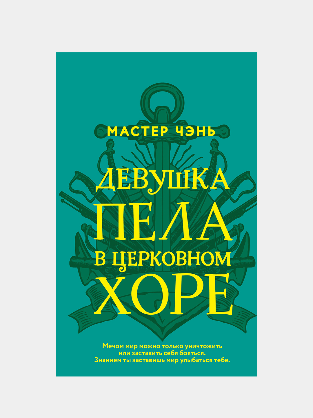 Девушка пела в церковном хоре, Чэнь Мастер купить по низким ценам в  интернет-магазине Uzum (204479)