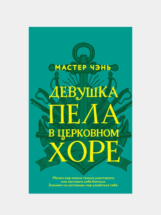 Девушка пела в церковном хоре, Чэнь Мастер - 