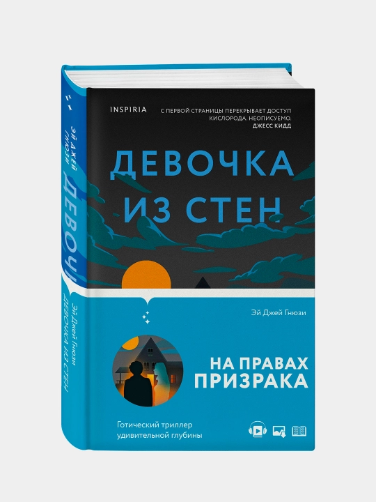 Девочка из стен, Эй Джэй Гнюзи