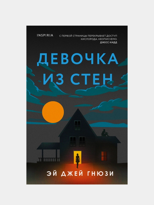 Девочка из стен, Эй Джэй Гнюзи - 