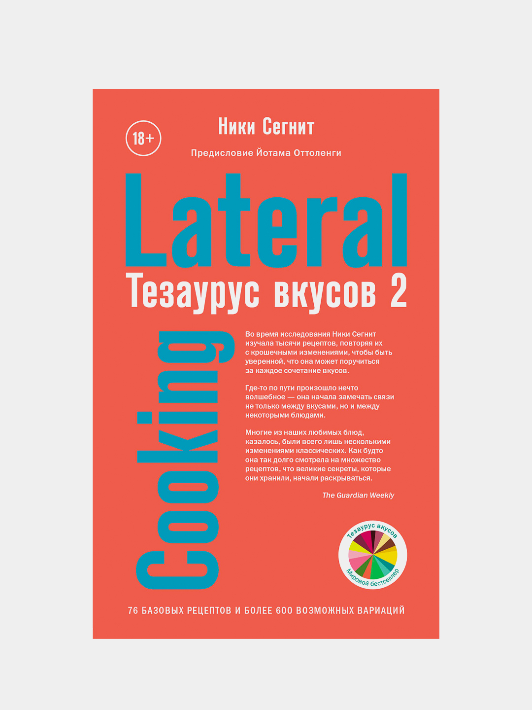 Тезаурус вкусов 2. Lateral Cooking, Ники Сегнит купить по низким ценам в  интернет-магазине Uzum (203396)