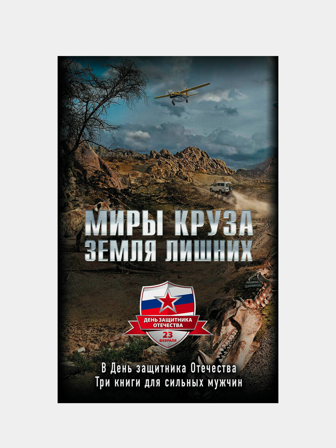 <b>Земля</b> <b>лишних</b>, Андрея Круза, комплект из трех книг.