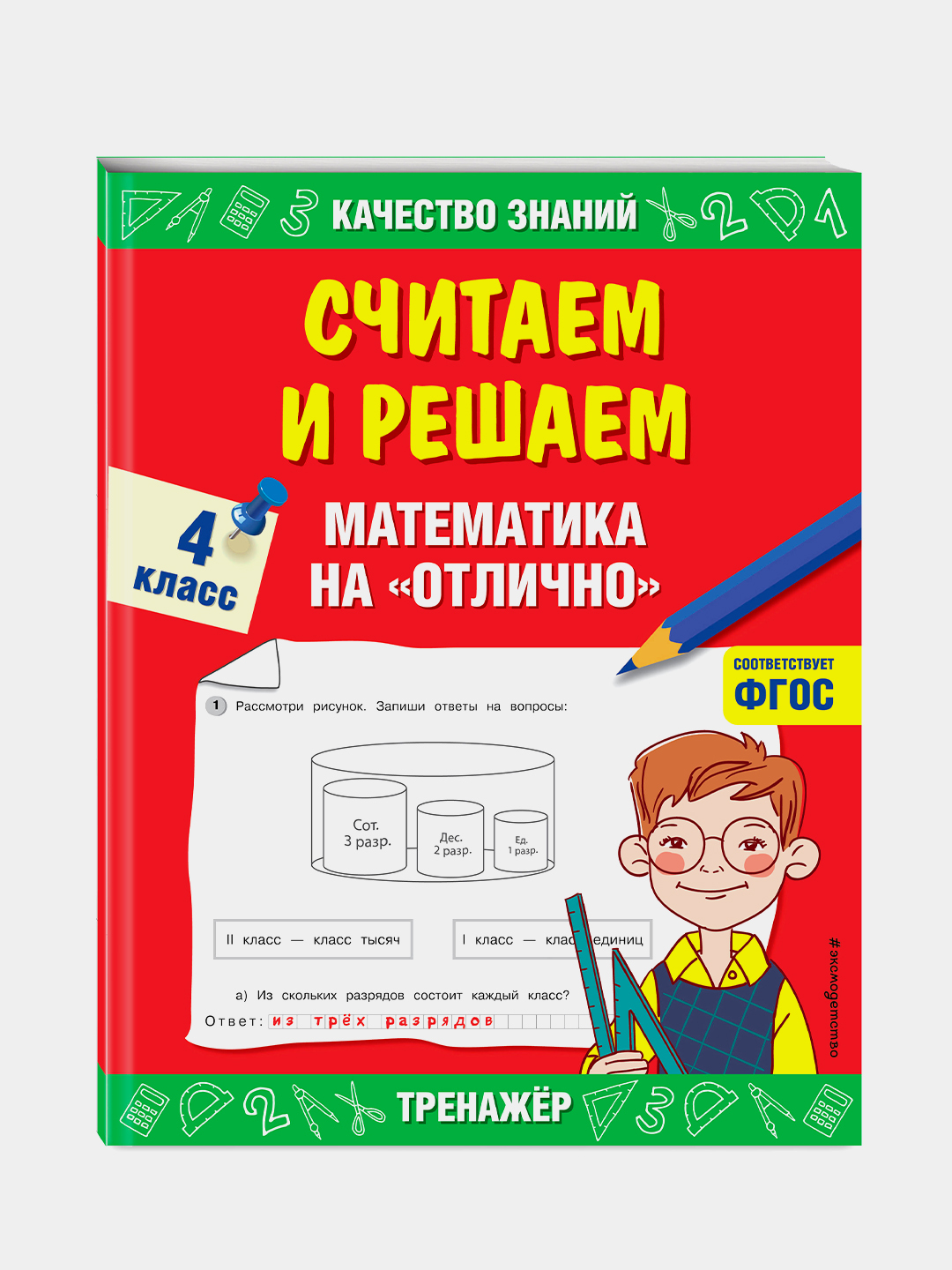 Считаем и решаем. Математика на отлично. 4 класс купить по низким ценам в  интернет-магазине Uzum (217456)