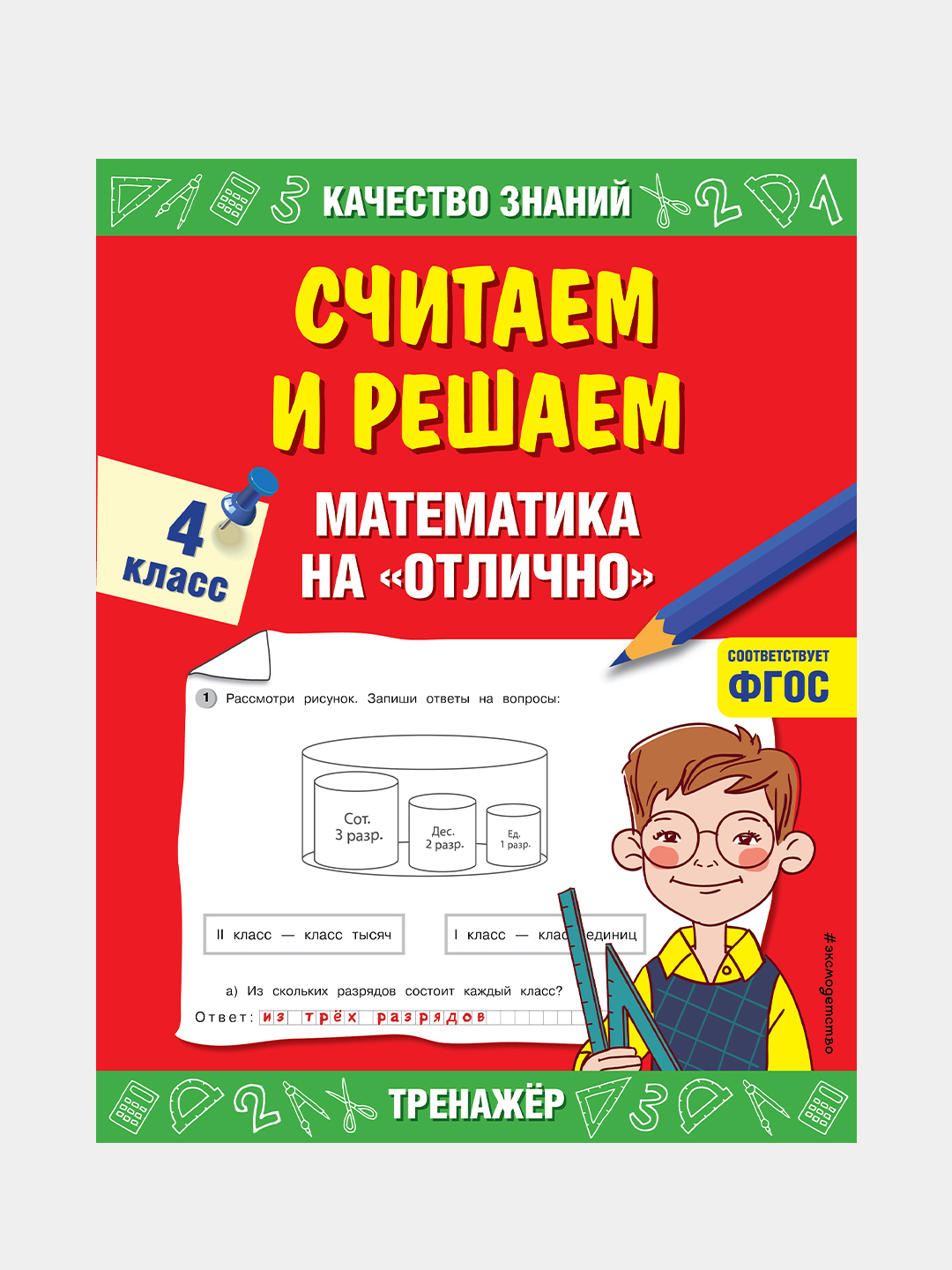 Считаем и решаем. Математика на отлично. 4 класс купить по низким ценам в  интернет-магазине Uzum (217456)