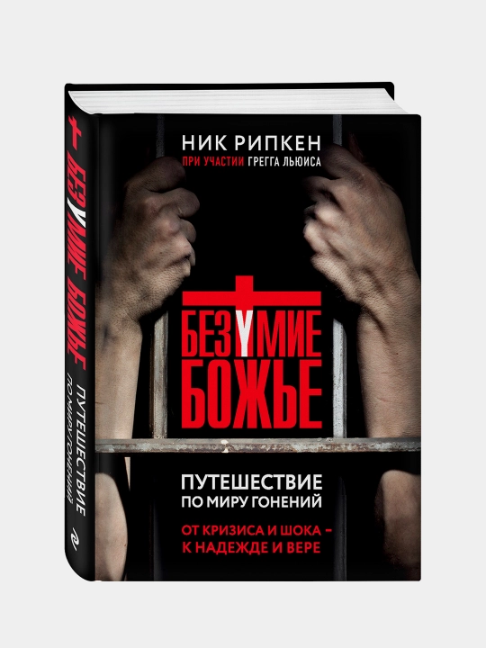 Безумие Божье. Путешествие по миру гонений, Ник Рипкен