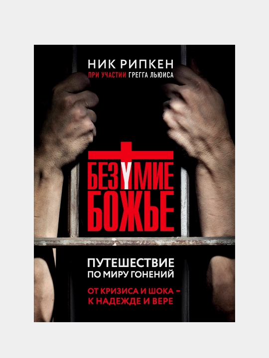 Безумие Божье. Путешествие по миру гонений, Ник Рипкен - 