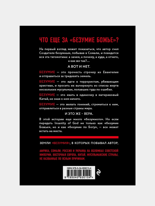 Безумие Божье. Путешествие по миру гонений, Ник Рипкен