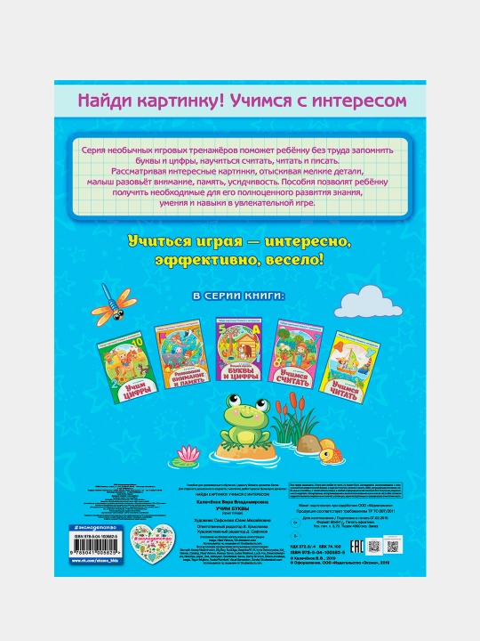 Учим буквы, В. В. Калечёнок
