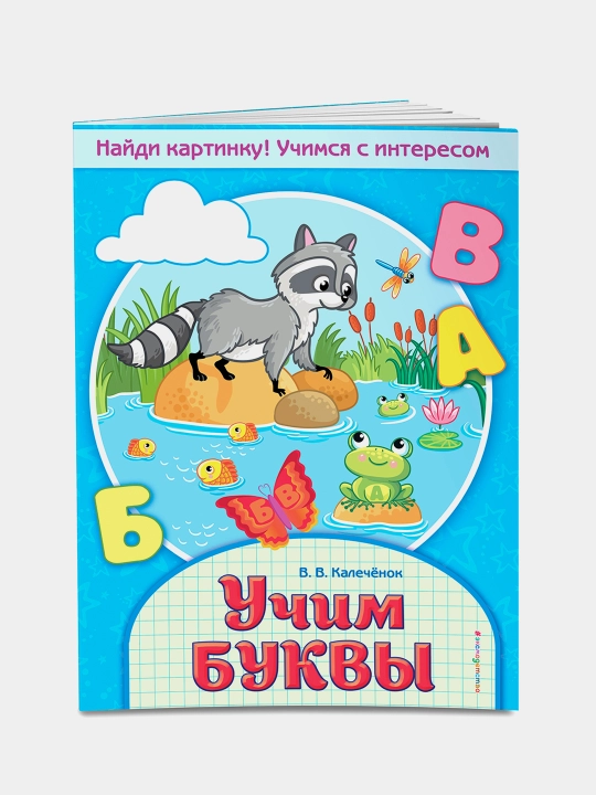 Учим буквы, В. В. Калечёнок