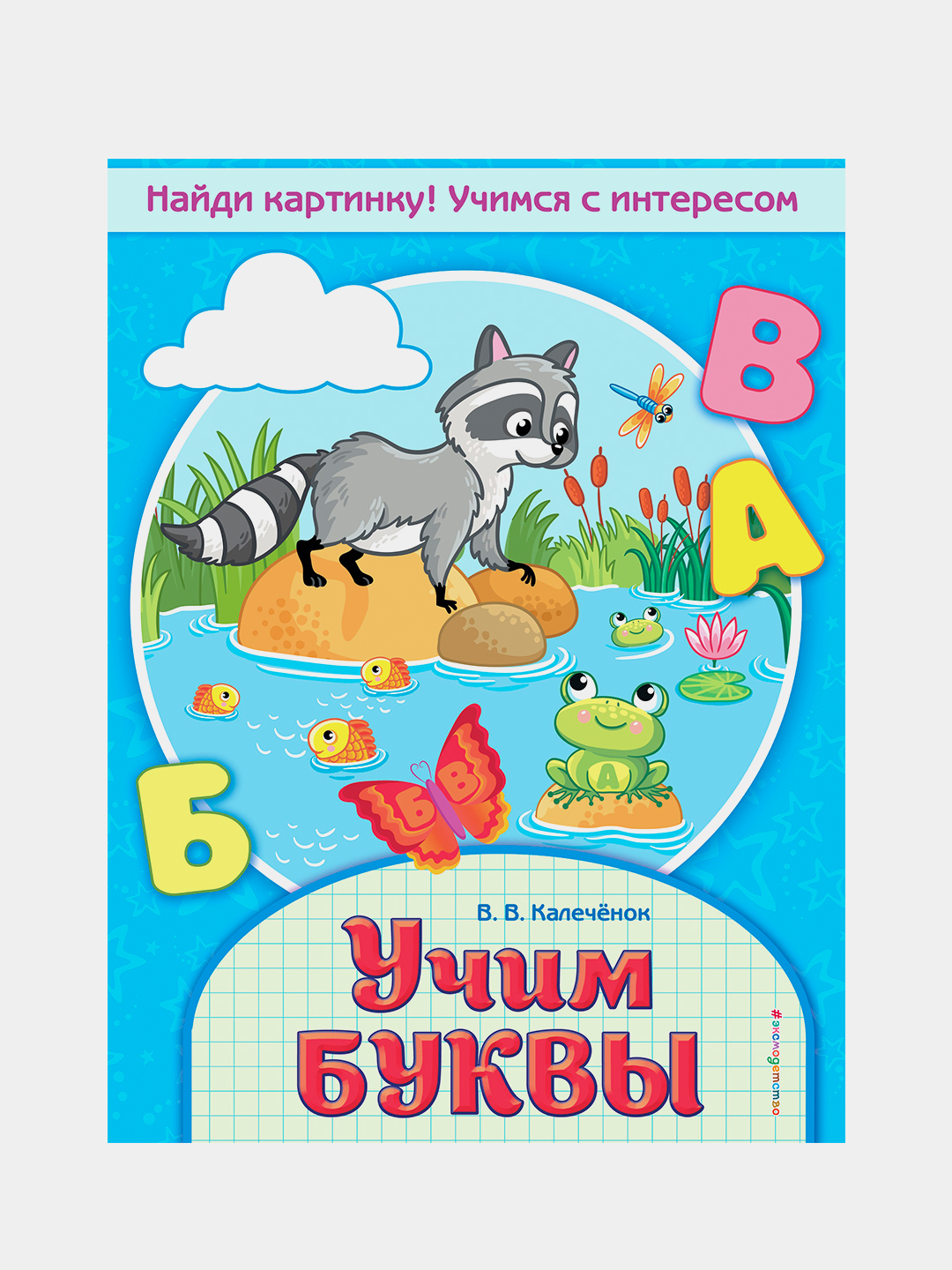 Uchim bukvy, V. V. Kalechonok - 