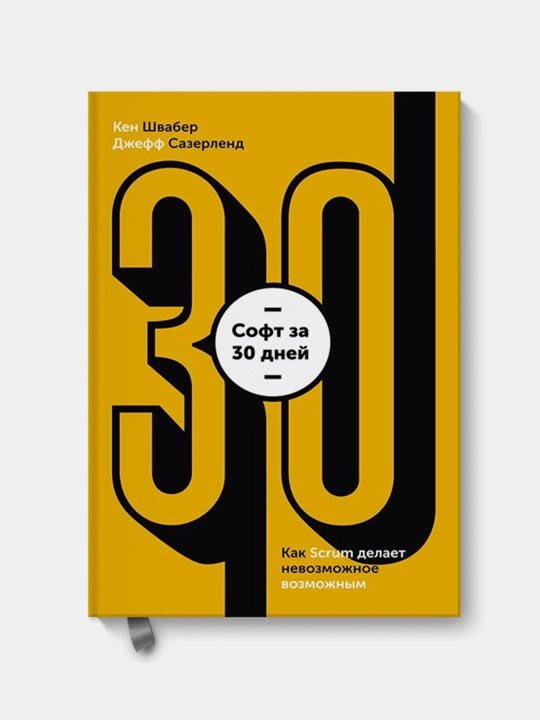 Софт за 30 дней. Как Scrum делает невозможное возможным, Кен Швабер - 