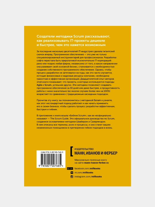 Софт за 30 дней. Как Scrum делает невозможное возможным, Кен Швабер