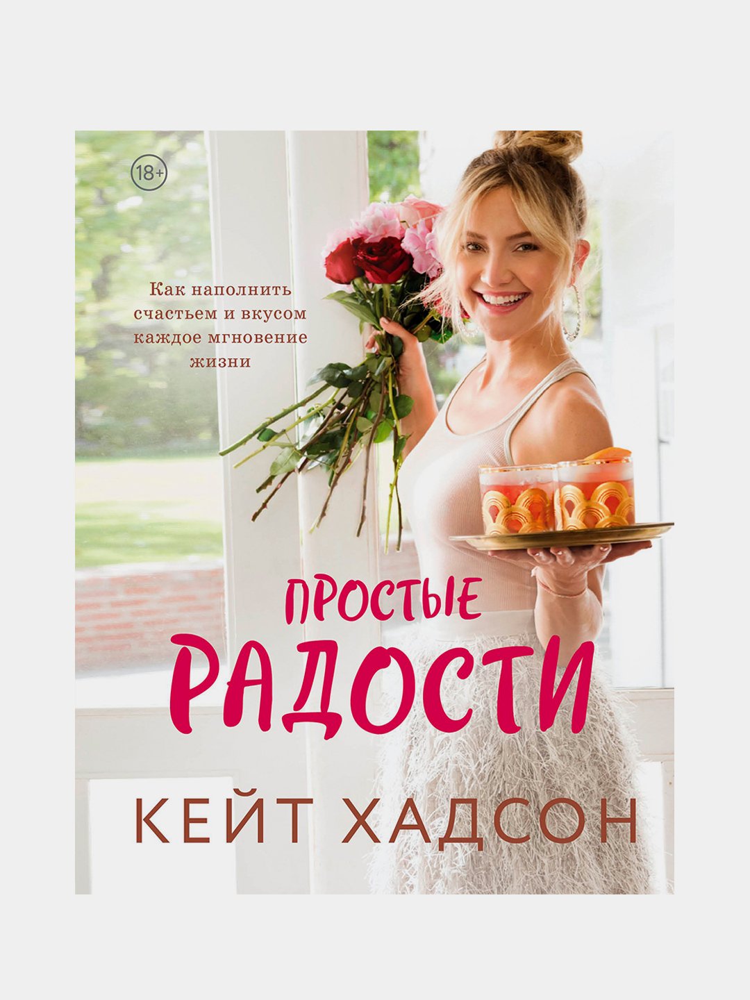 Простые радости. Как наполнить счастьем и вкусом каждое мгновение жизни,  Кейт Хадсон купить по низким ценам в интернет-магазине Uzum (206373)