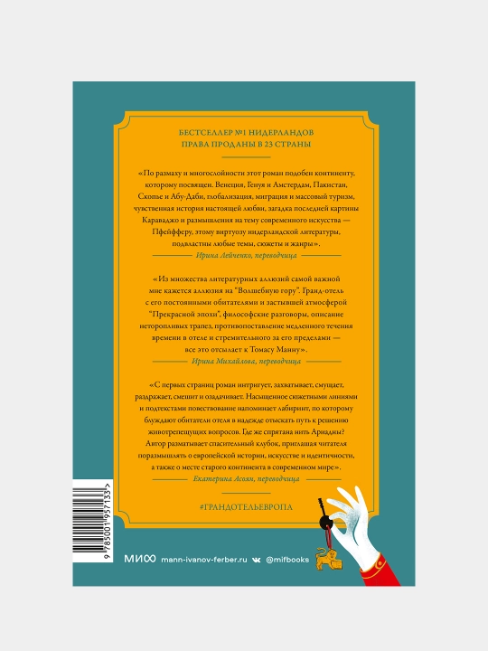Гранд-отель «Европа», Пфейффер Илья Леонард