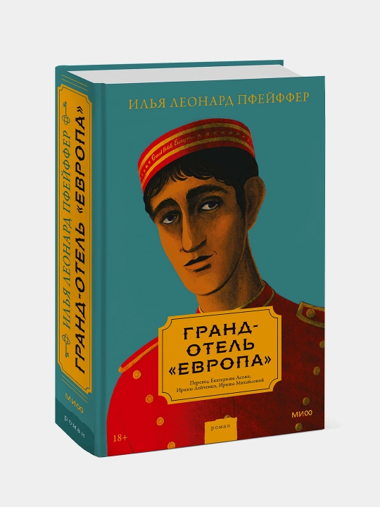 Grand-otel «Yevropa», Pfeyffer Ilya Leonard - 