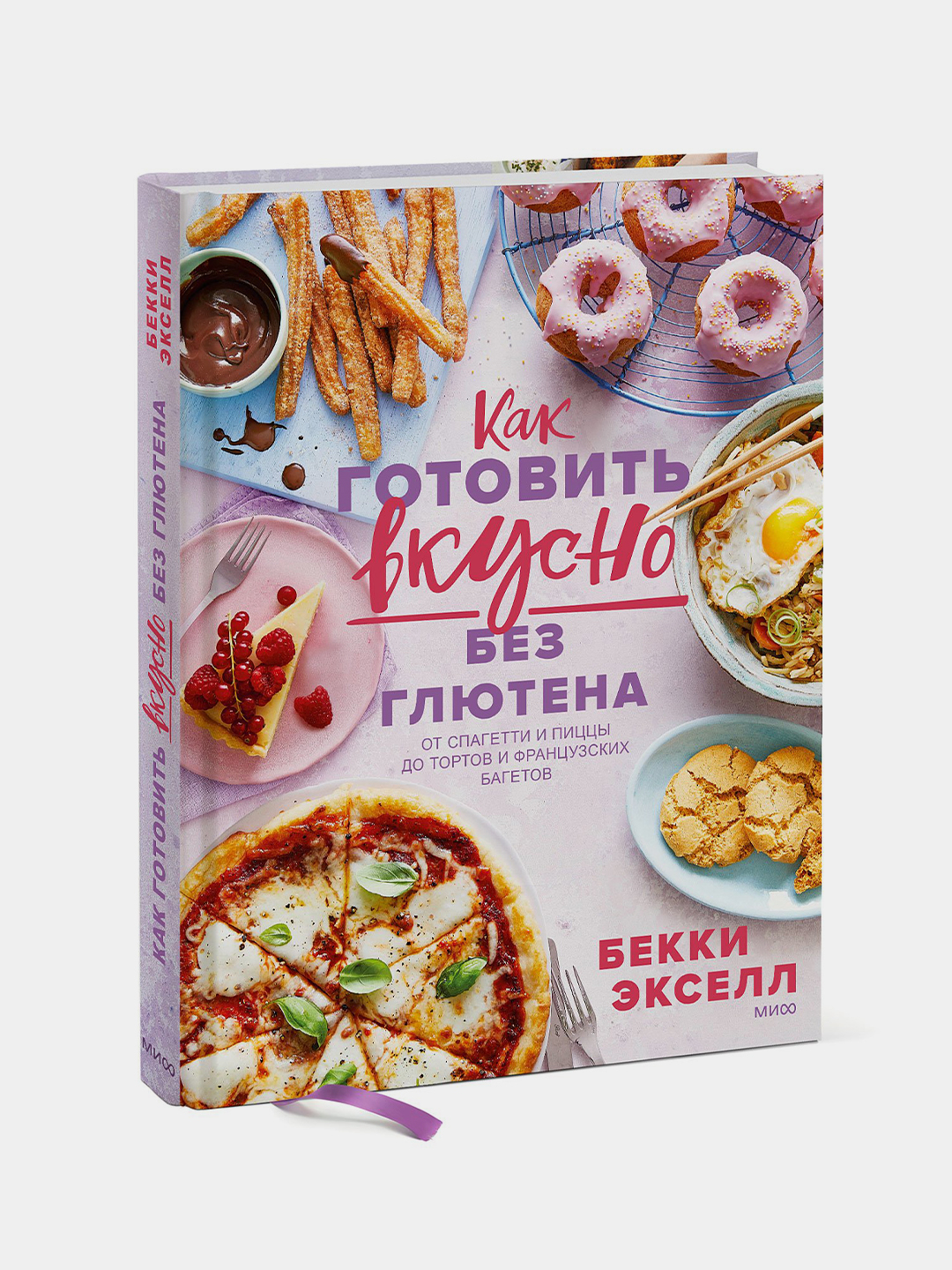 Как готовить вкусно без глютена: от спагетти и пиццы до тортов и  французских багетов, Бекки Эксел купить по низким ценам в интернет-магазине  Uzum (211156)