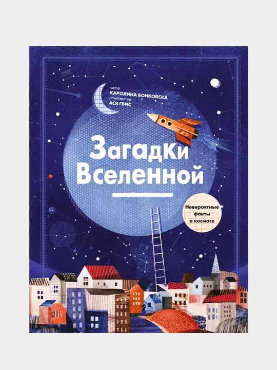 Загадки Вселенной, Каролина Бонковска - 