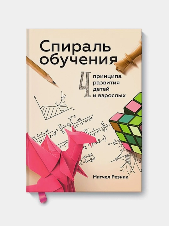 Spiral obucheniya. 4 printsipa razvitiya detey i vzroslykh, Mitchel Reznik - 
