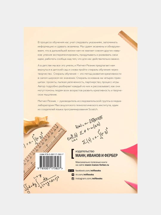 Spiral obucheniya. 4 printsipa razvitiya detey i vzroslykh, Mitchel Reznik