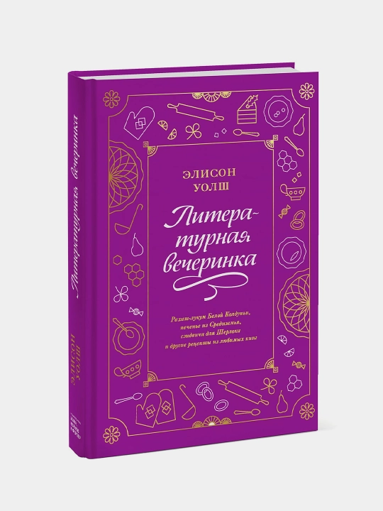 Литературная вечеринка, Элисон Уолш