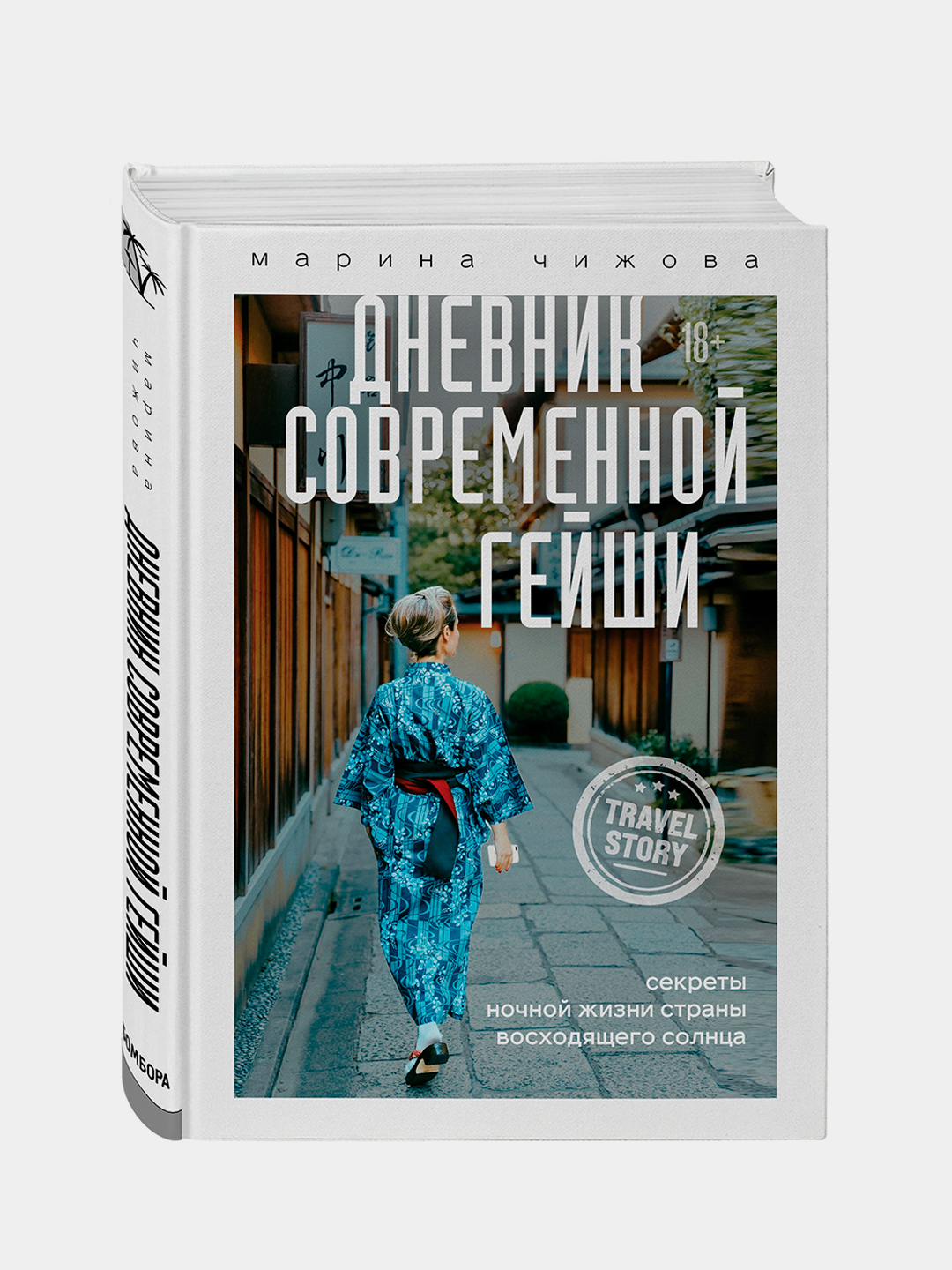 Дневник современной гейши. Секреты ночной жизни страны восходящего солнца,  Марина Чижова купить по низким ценам в интернет-магазине Uzum (204413)