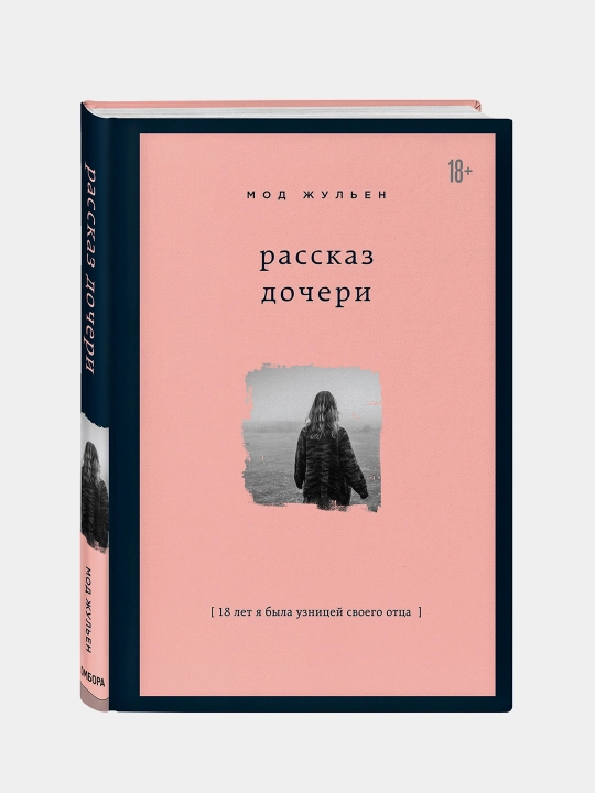 Рассказ дочери, 18 лет я была узницей своего отца, Мод Жульен