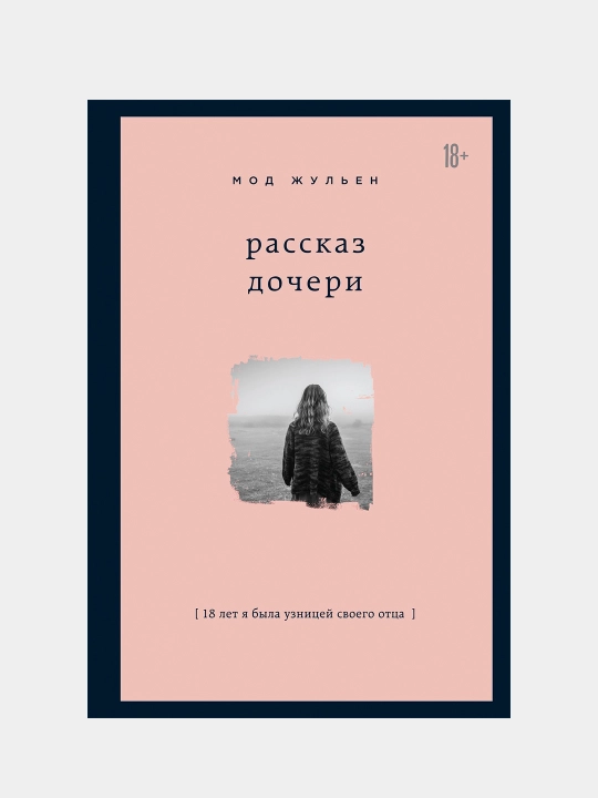 Рассказ дочери, 18 лет я была узницей своего отца, Мод Жульен - 