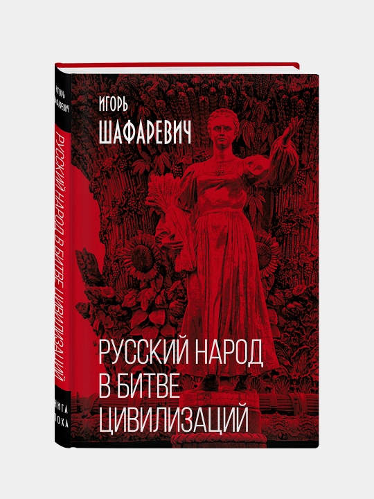 Русский народ в битве цивилизаций, Игорь Шафаревич
