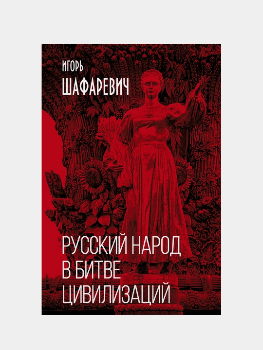 Русский народ в битве цивилизаций, Игорь Шафаревич - 