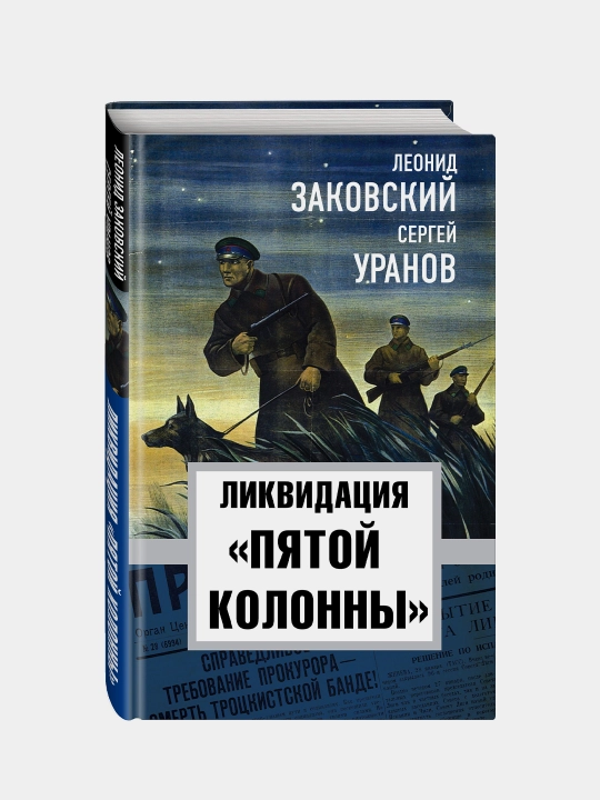 Ликвидация "пятой колоны", Леонид Заковский и Сергей Уранов