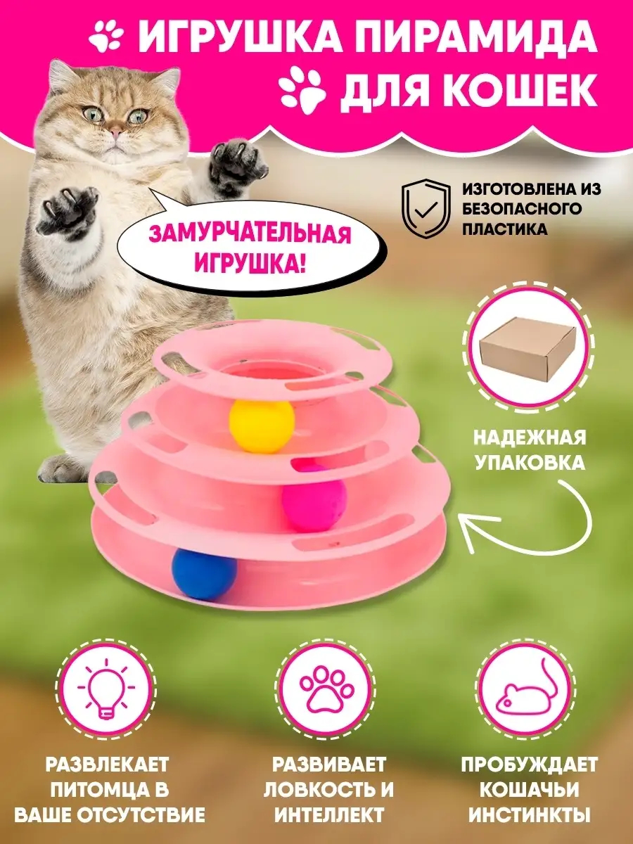 Игрушка для кошек, интерактивная игрушка пирамида, игрушка с шариком купить  по низким ценам в интернет-магазине Uzum (709105)