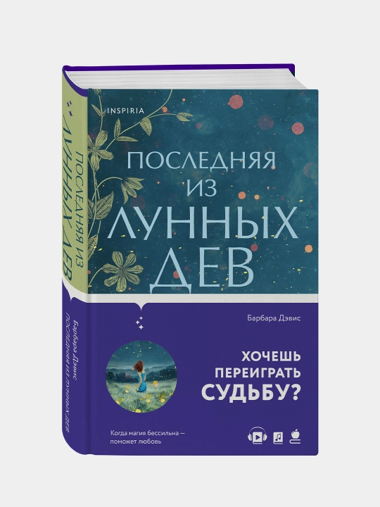 Poslednyaya iz Lunnykh Dev, Barbara Devis - 