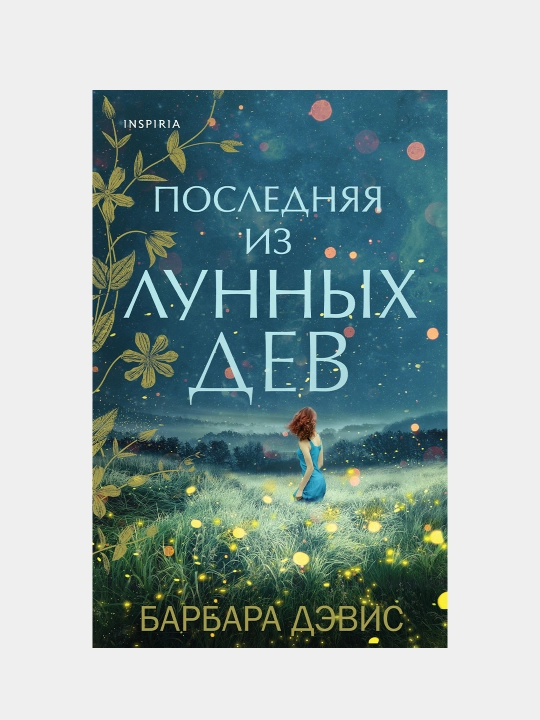 Poslednyaya iz Lunnykh Dev, Barbara Devis