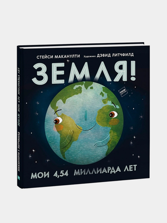 Земля! Мои 4.54 миллиарда лет, Стейси Маканулти